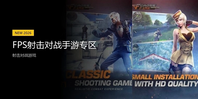 FPS射击对战手游专区