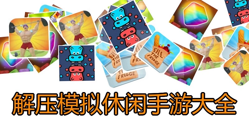 解压模拟休闲手游大全