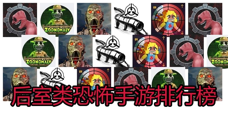后室类恐怖手游排行榜