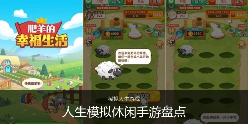 人生模拟休闲手游盘点