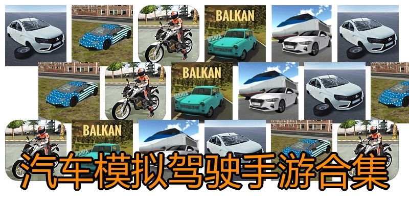 汽车模拟驾驶手游合集