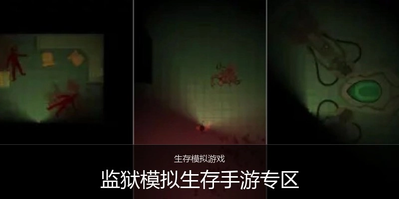 监狱模拟生存手游专区