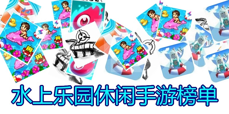 水上乐园休闲手游榜单