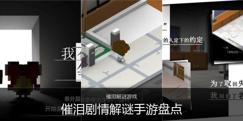 催泪剧情解谜手游盘点