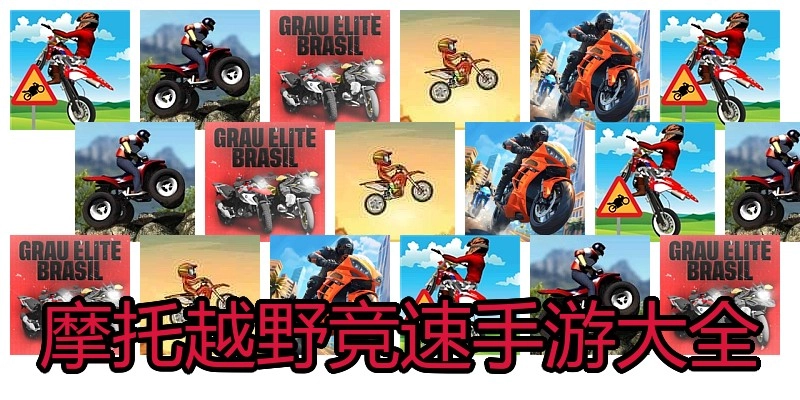 摩托越野竞速手游大全