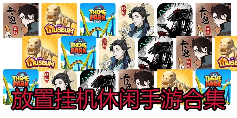 放置挂机休闲手游合集