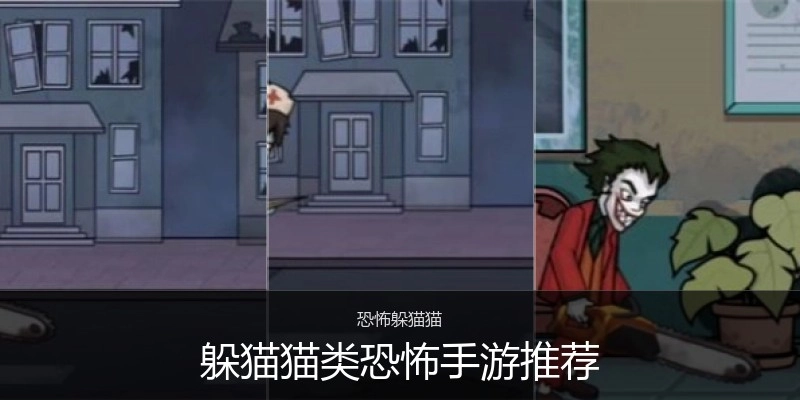 躲猫猫类恐怖手游推荐