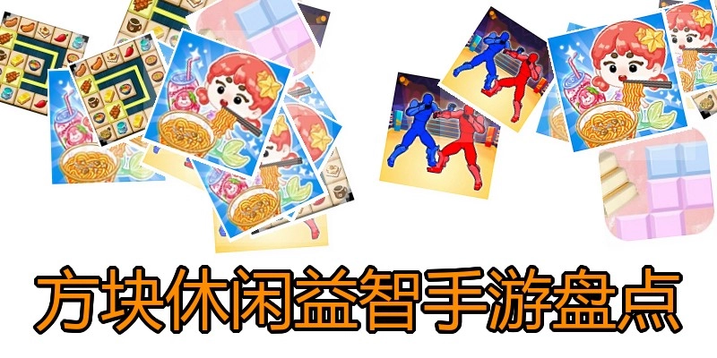 方块休闲益智手游盘点