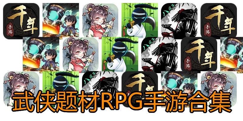 武侠题材RPG手游合集