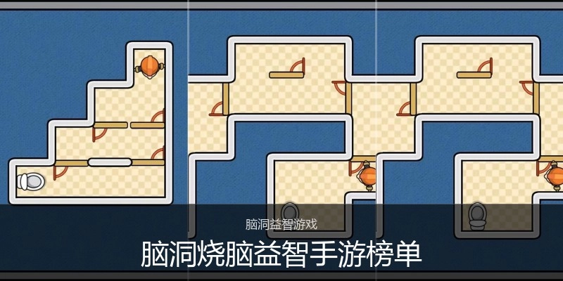 脑洞烧脑益智手游榜单