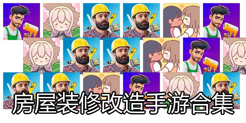 房屋装修改造手游合集
