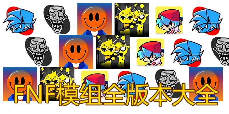FNF模组全版本大全