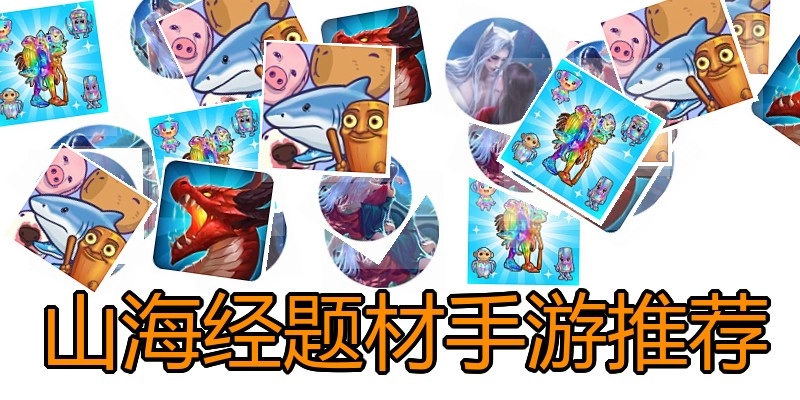 山海经题材手游推荐