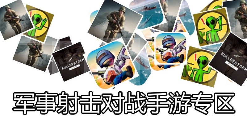 军事射击对战手游专区