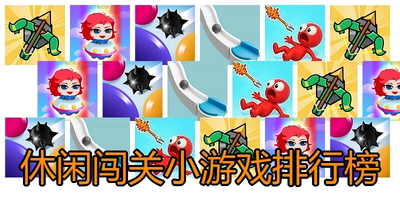 休闲闯关小游戏排行榜