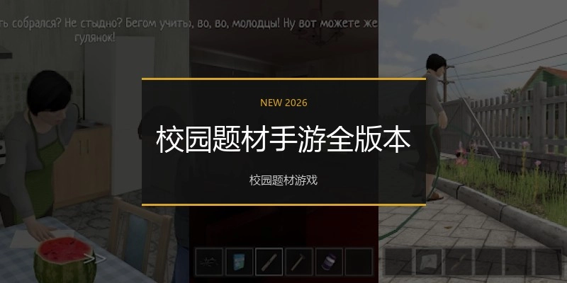 校园题材手游全版本