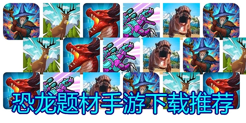 恐龙题材手游下载推荐