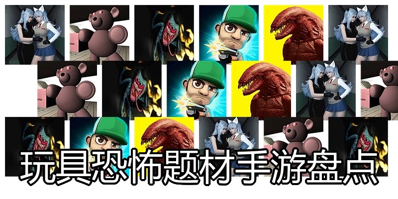 玩具恐怖题材手游盘点