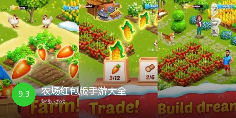 农场红包版手游大全