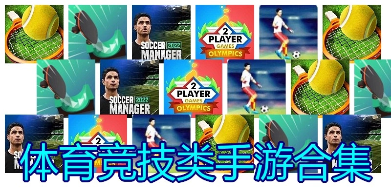 体育竞技类手游合集