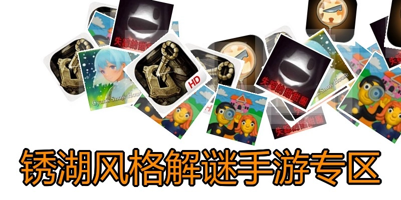 锈湖风格解谜手游专区
