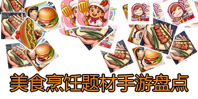美食烹饪题材手游盘点
