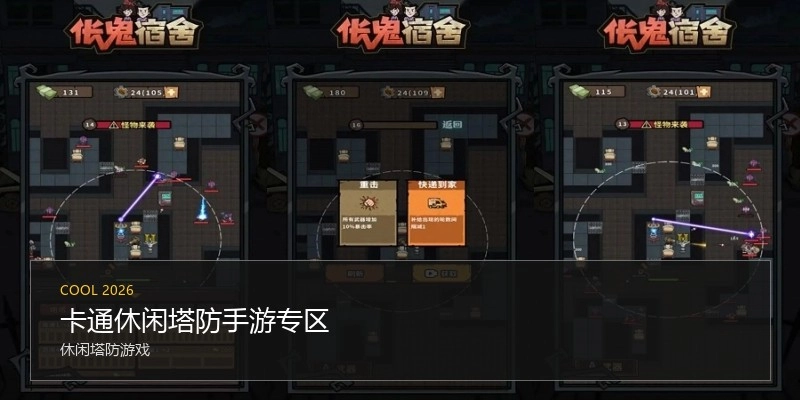 卡通休闲塔防手游专区