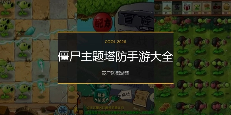 僵尸主题塔防手游大全