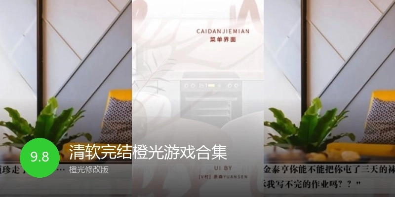 清软完结橙光游戏合集