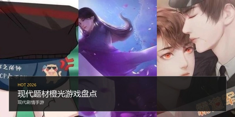 现代题材橙光游戏盘点