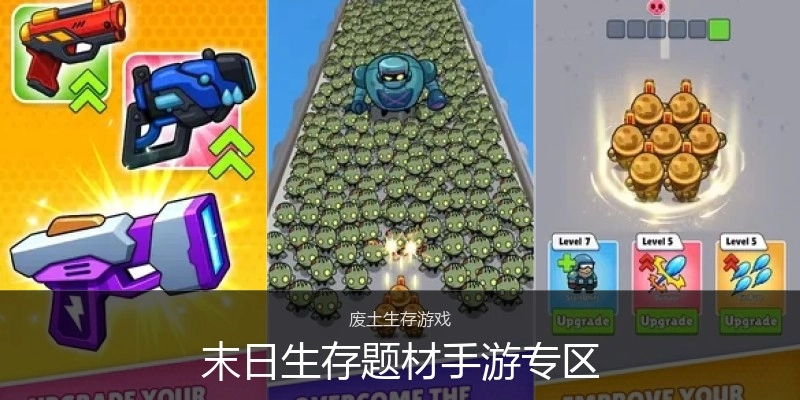 末日生存题材手游专区