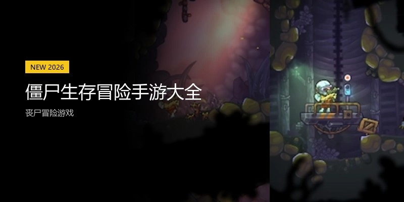 僵尸生存冒险手游大全