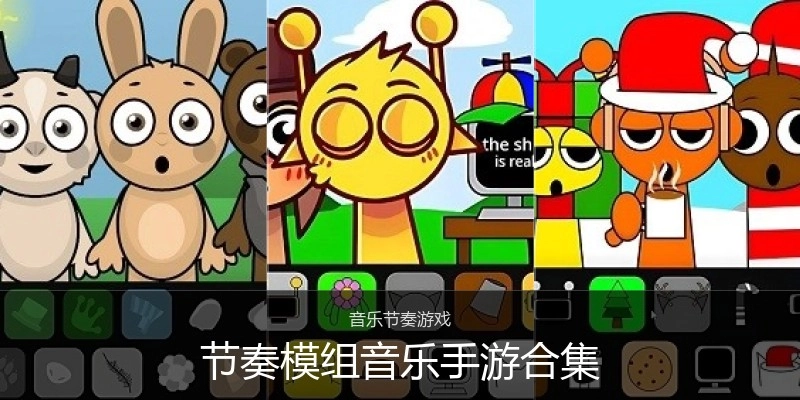 节奏模组音乐手游合集