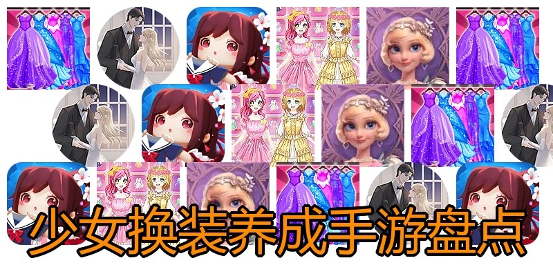 少女换装养成手游盘点