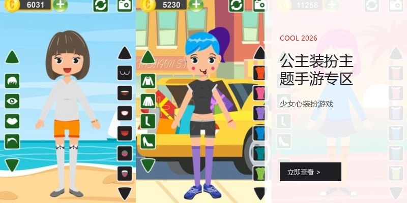 公主装扮主题手游专区