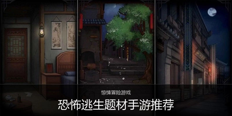 恐怖逃生题材手游推荐