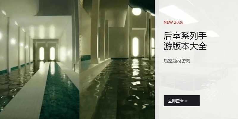 后室系列手游版本大全