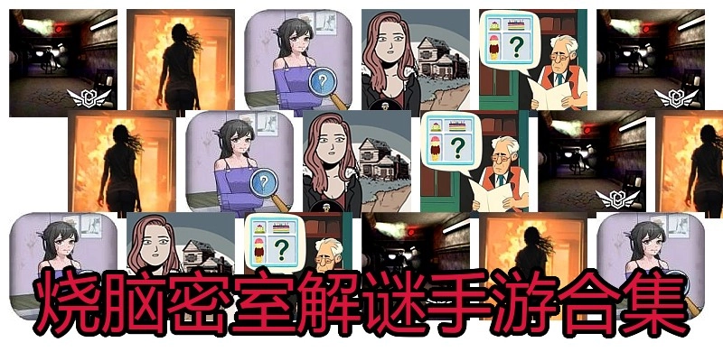 烧脑密室解谜手游合集