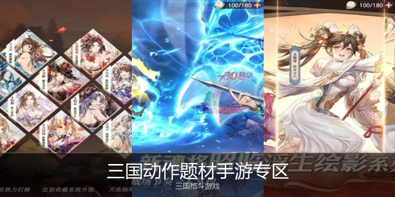 三国动作题材手游专区