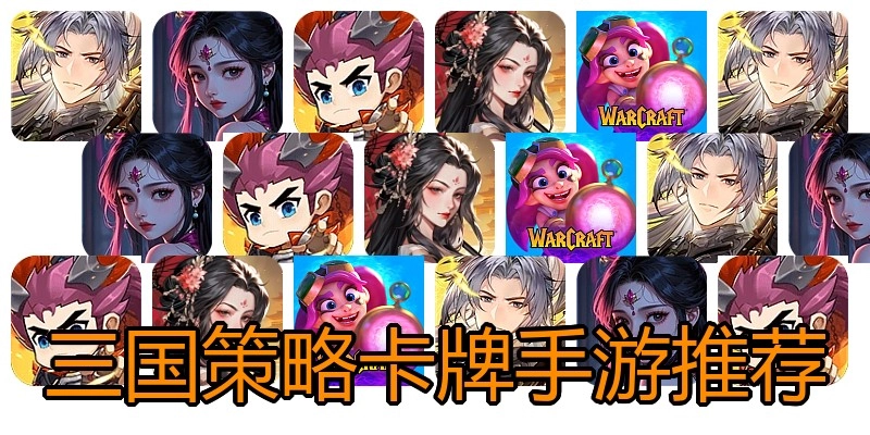 三国策略卡牌手游推荐