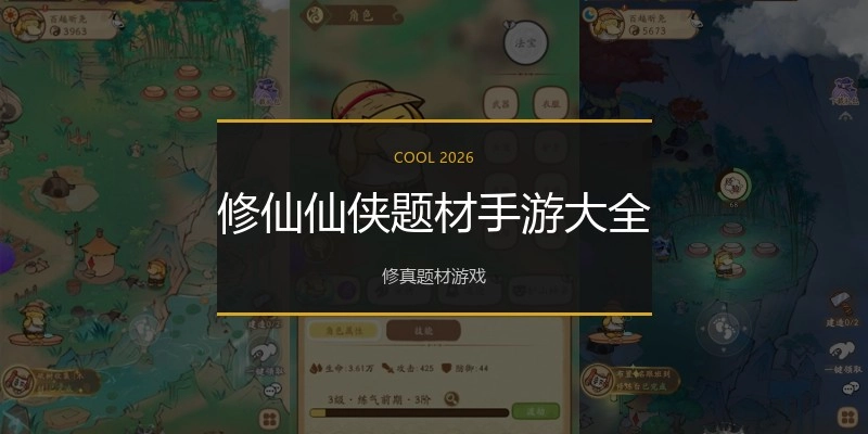 修仙仙侠题材手游大全