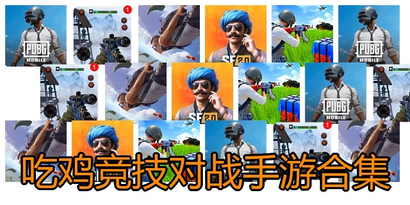 吃鸡竞技对战手游合集