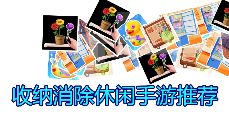 收纳消除休闲手游推荐