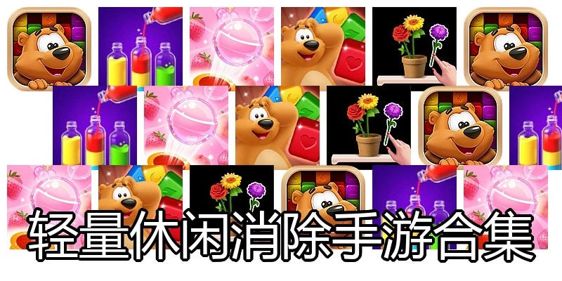 轻量休闲消除手游合集
