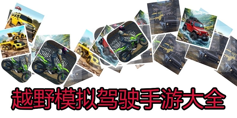 越野模拟驾驶手游大全