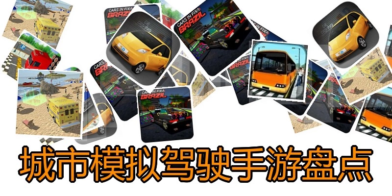 城市模拟驾驶手游盘点