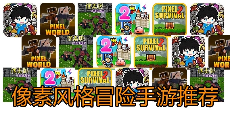 像素风格冒险手游推荐