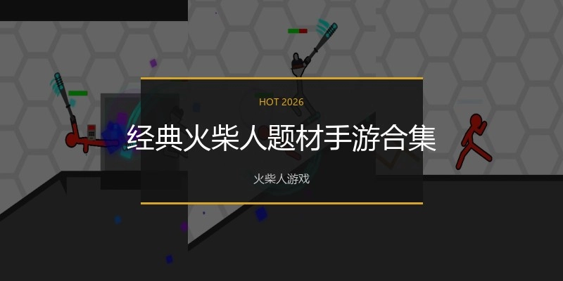 经典火柴人题材手游合集