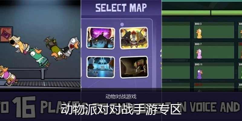 动物派对对战手游专区