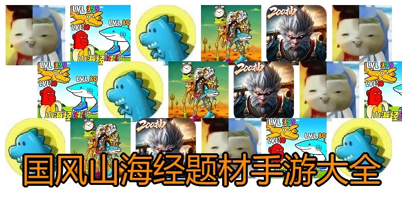 国风山海经题材手游大全